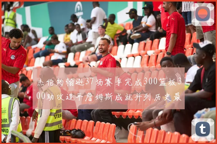 杰伦约翰逊37场赛季完成300篮板300助攻追平詹姆斯成就并列历史最快前锋