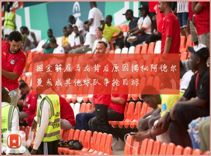 掘金解雇马龙背后原因揭秘阿德尔曼或成其他球队争抢目标