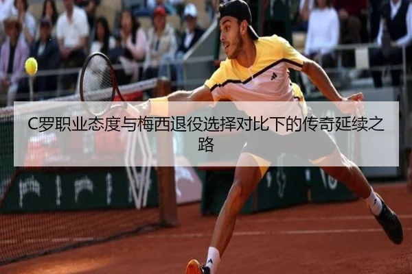 C罗职业态度与梅西退役选择对比下的传奇延续之路